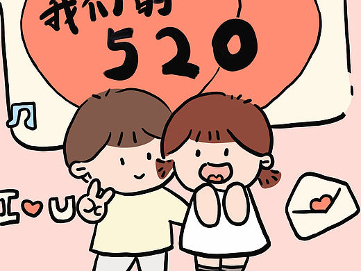 520我们的爱