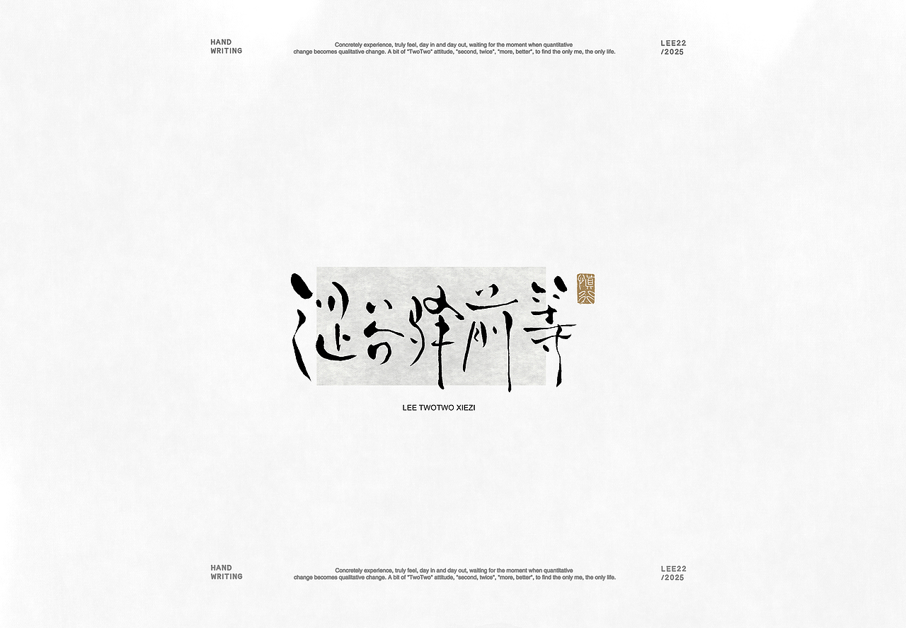 李贰贰·字体 | 手写字体