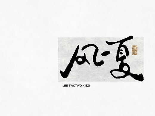 李贰贰·字体 | 手写字体