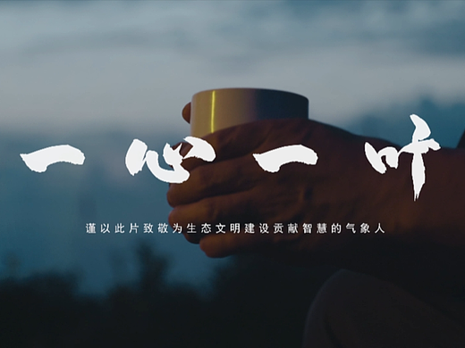 江西气象《一心一叶》