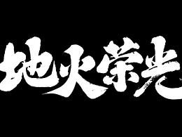 《地火荣光》