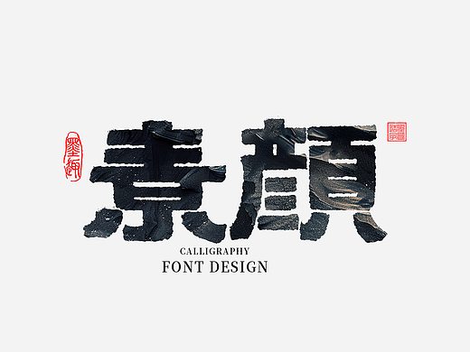 2025-手写仿古隶书字体LOGO设计江湖书法体《27》