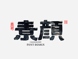 2025-手写仿古隶书字体LOGO设计江湖书法体《27》