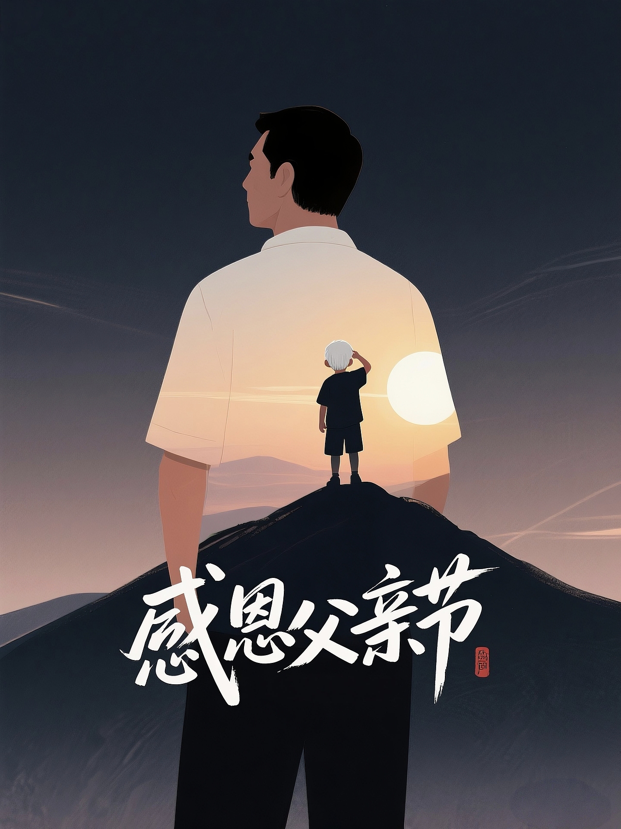 感恩父亲节
