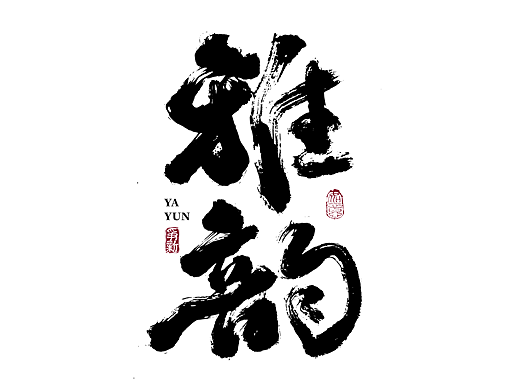 手写书法字体设计（第134回）