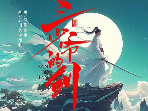 风歌造字718-三少爷的剑等5款书法字合辑