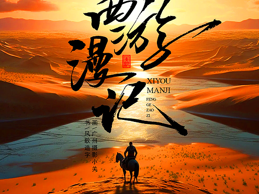 风歌造字719-起舞风流等4款书法字合辑