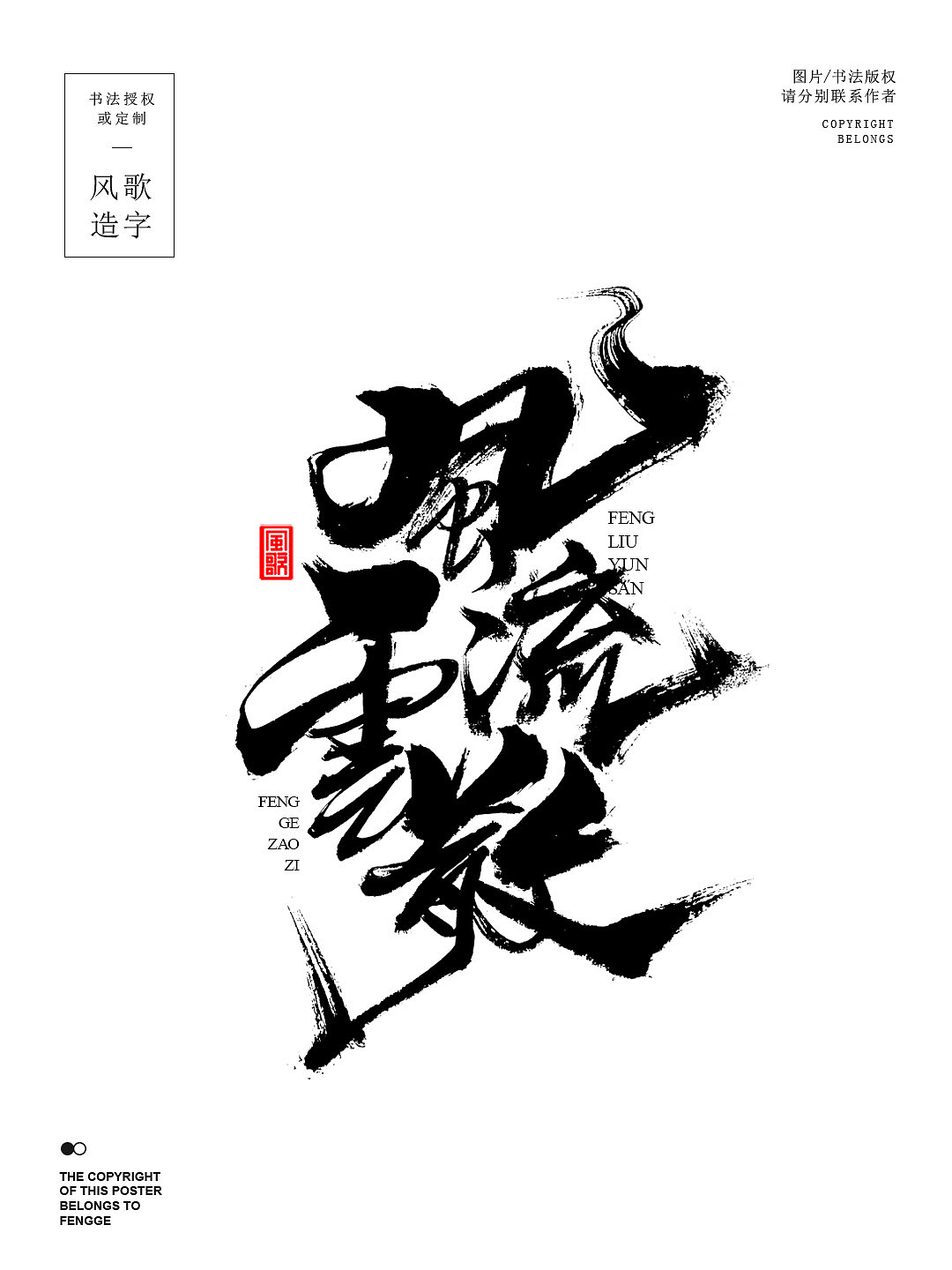 风歌造字721-问鼎等2款书法字合辑