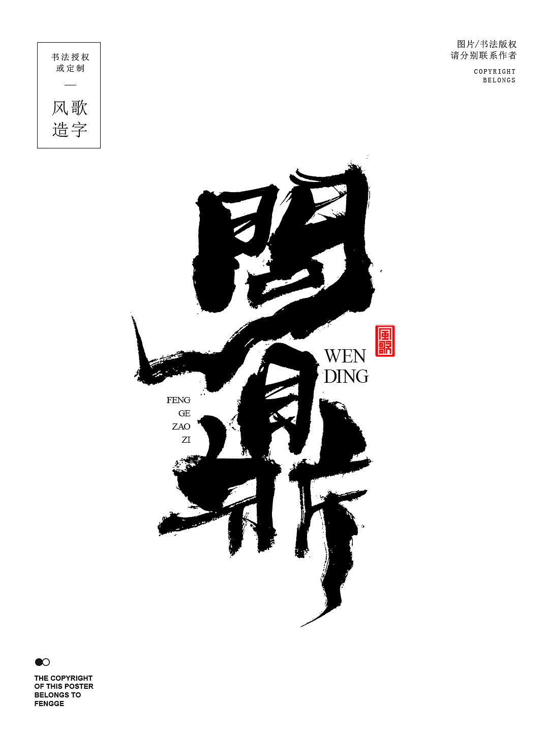 风歌造字721-问鼎等2款书法字合辑