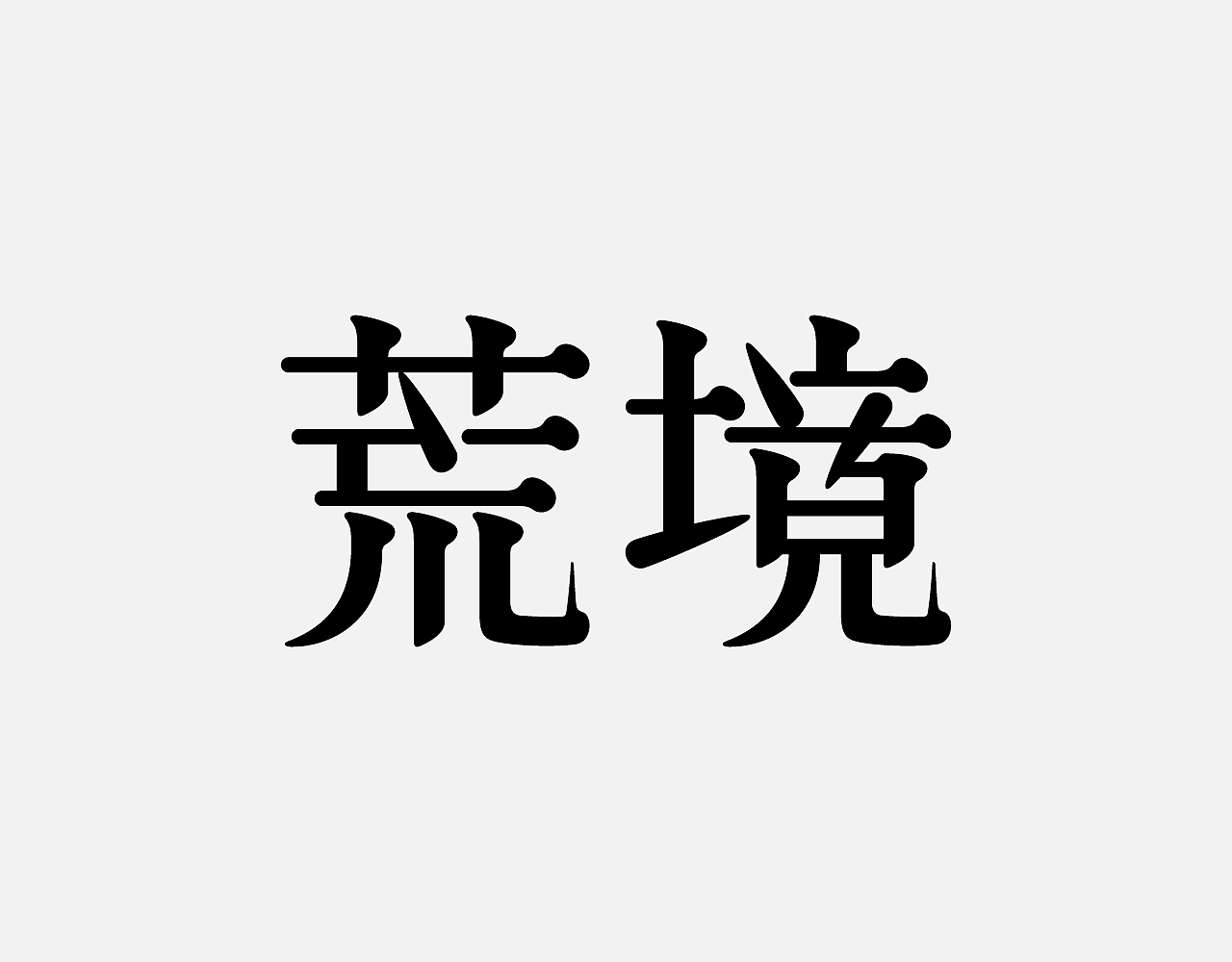 字体设计5月