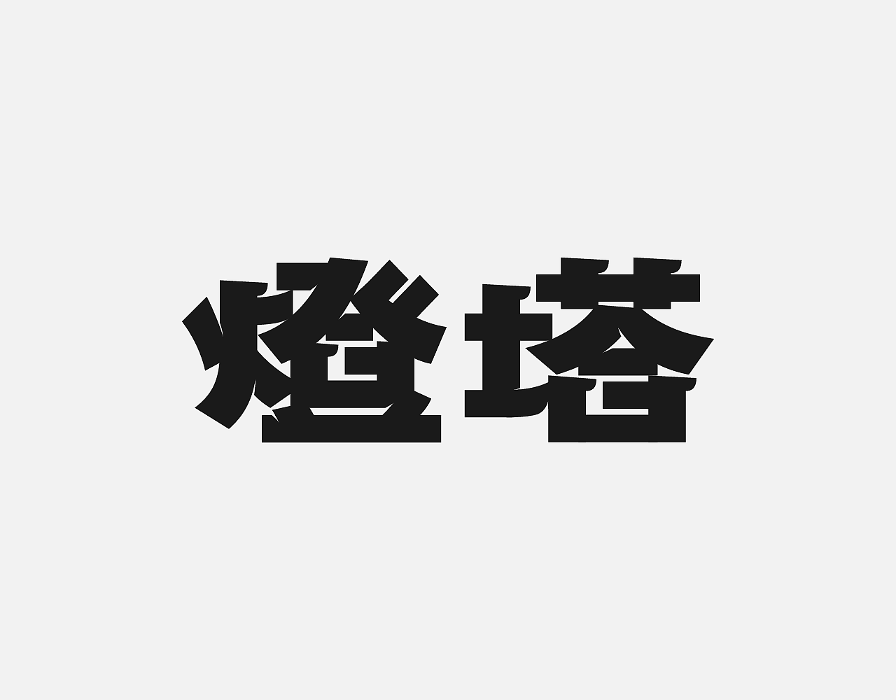 字体设计5月