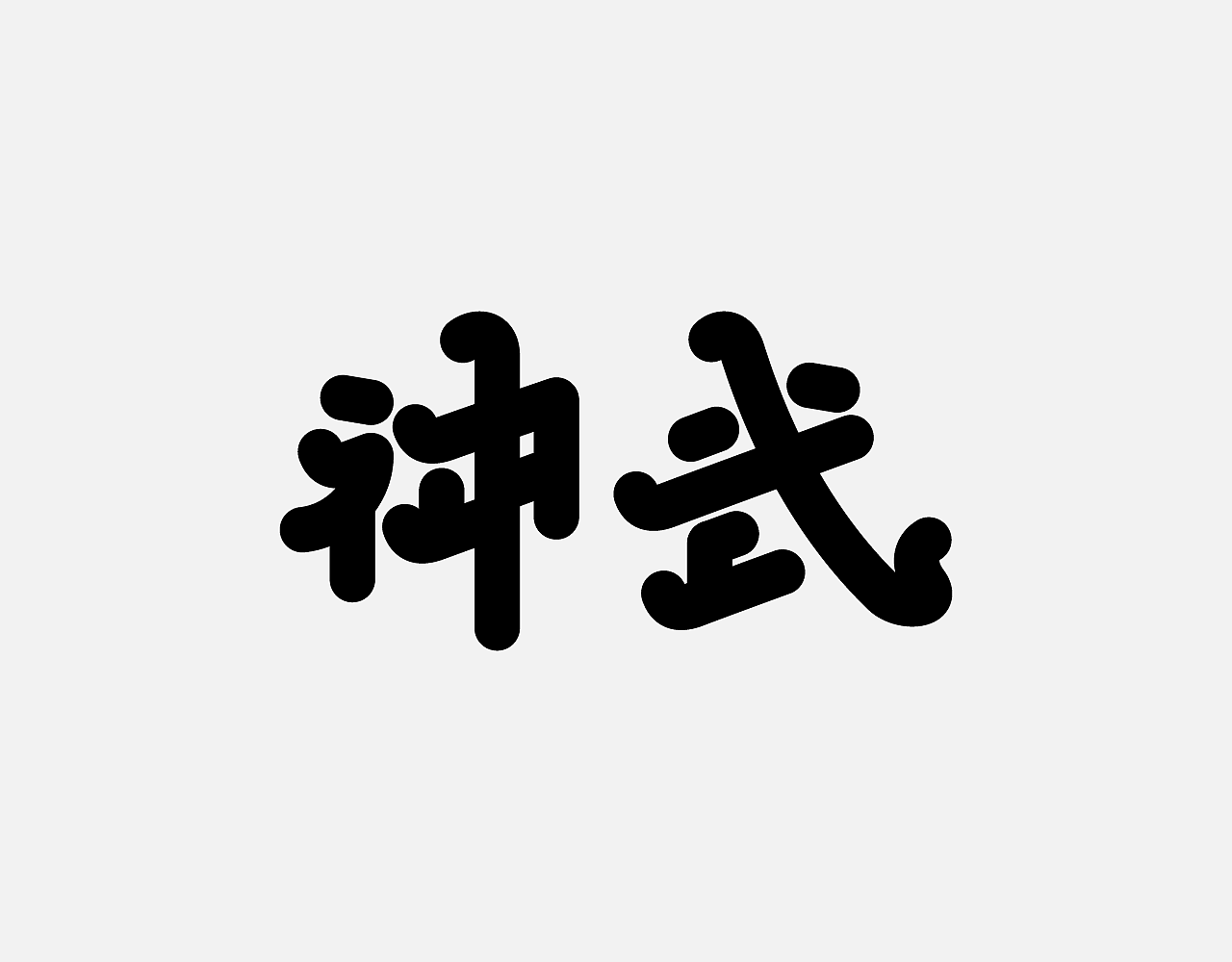 字体设计5月
