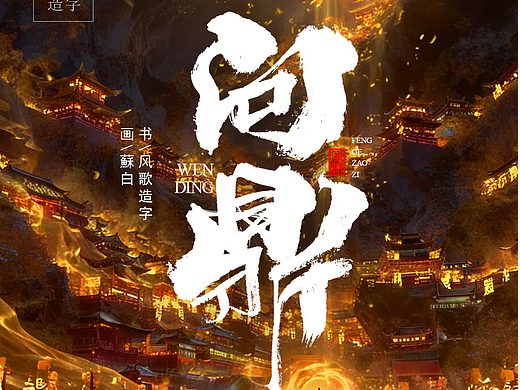 风歌造字721-问鼎等2款书法字合辑