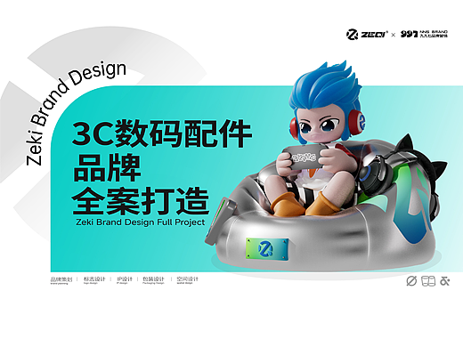 3C数码配件全案打造