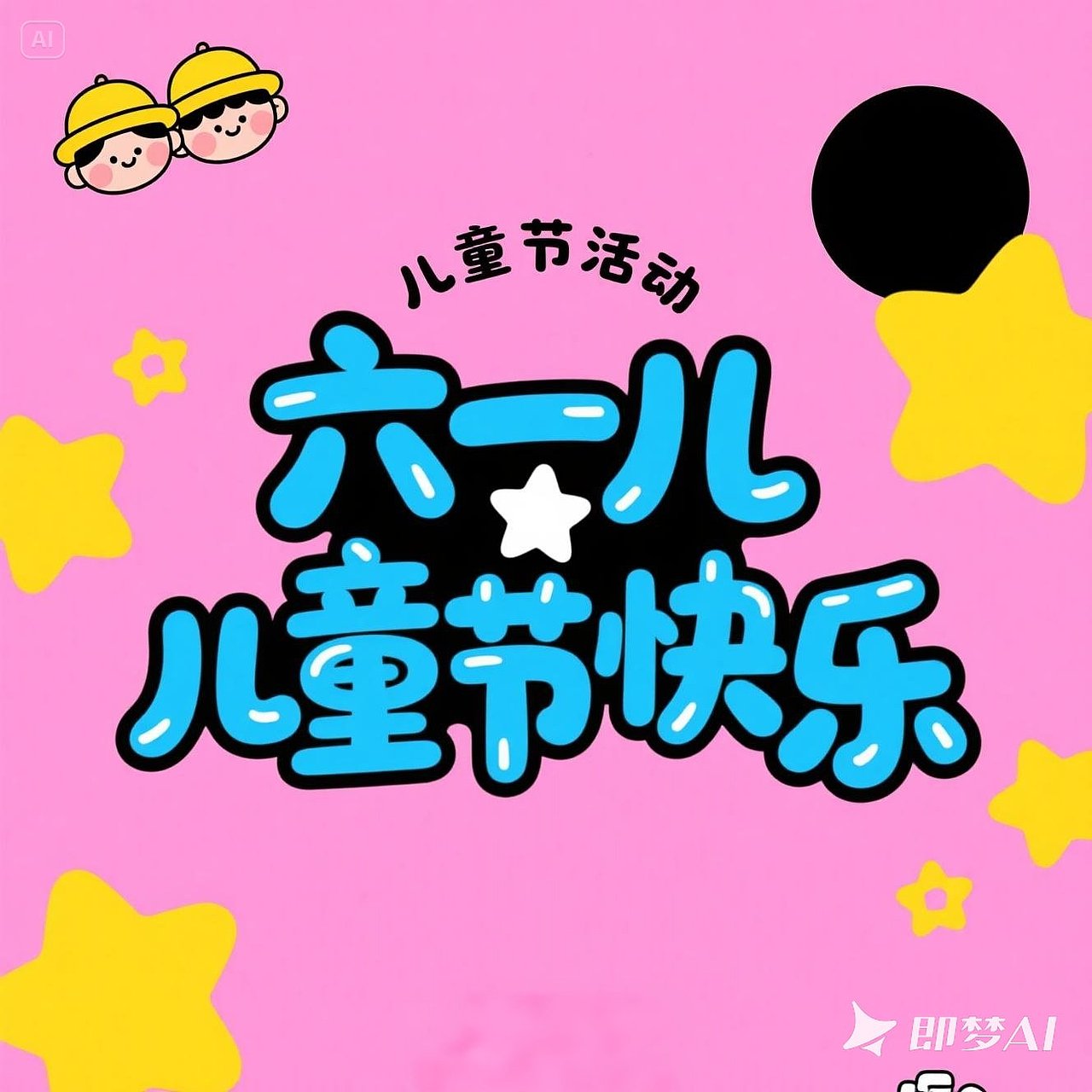 即梦 3.0 模型可以直接生成花式字体了!