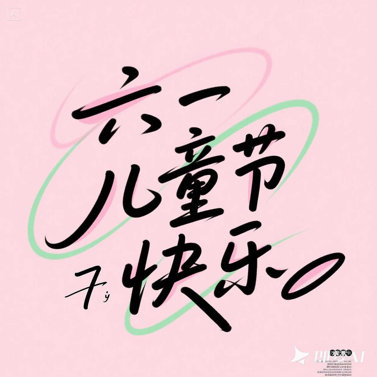 即梦 3.0 模型可以直接生成花式字体了!