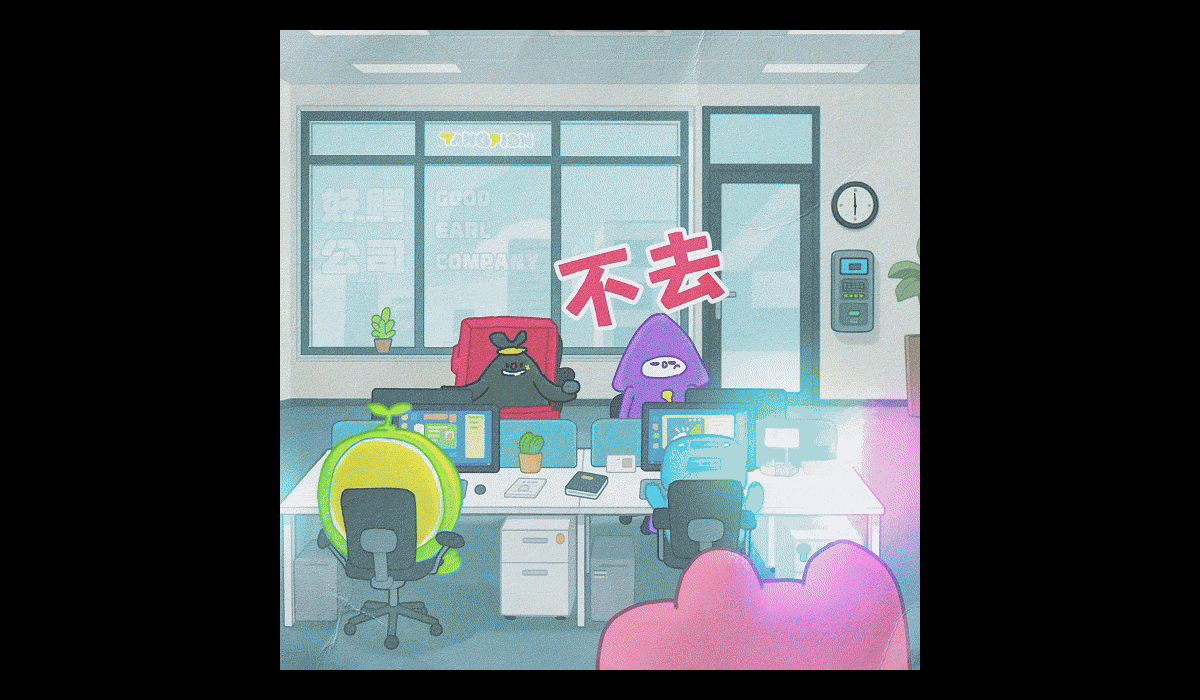 人人都会的下班技巧（图ZMzkwODExMDU2） - 动画片 - 站酷设计师王枫枫FFFuknow原创素材 - 站酷ZCOOL