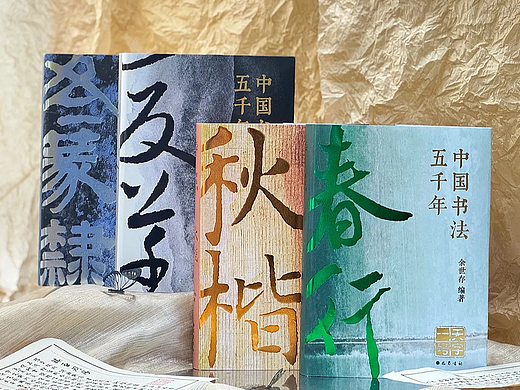 《中国书法五千年》众筹装帧设计