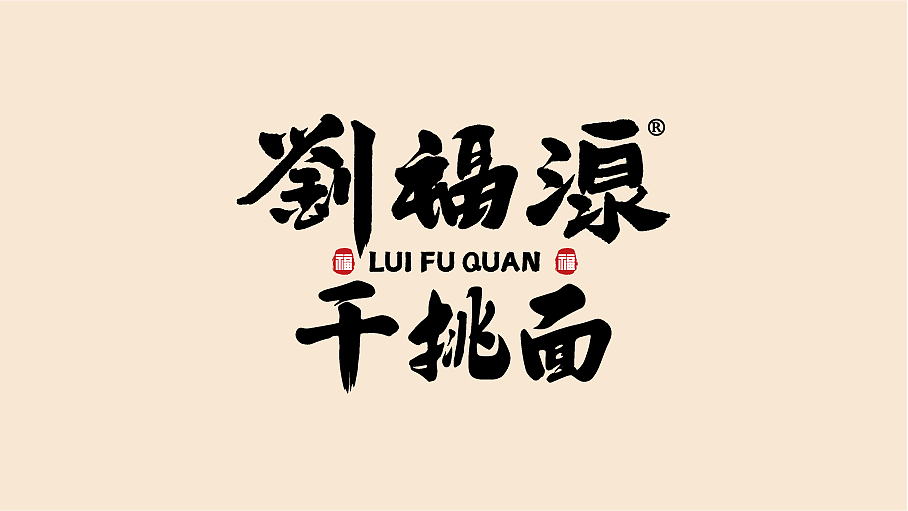 天晓得长沙这碗干挑面（图ZMzkwODIzNDY0） - 品牌 - 站酷设计师由里设计原创素材 - 站酷ZCOOL