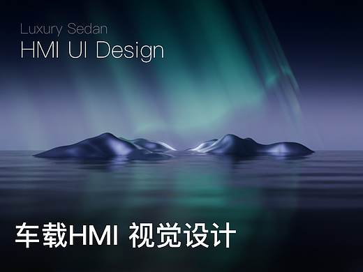 HMI - 车载HMI视觉界面设计