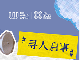 成都世运会开闭幕式全球征集脑洞狂人！