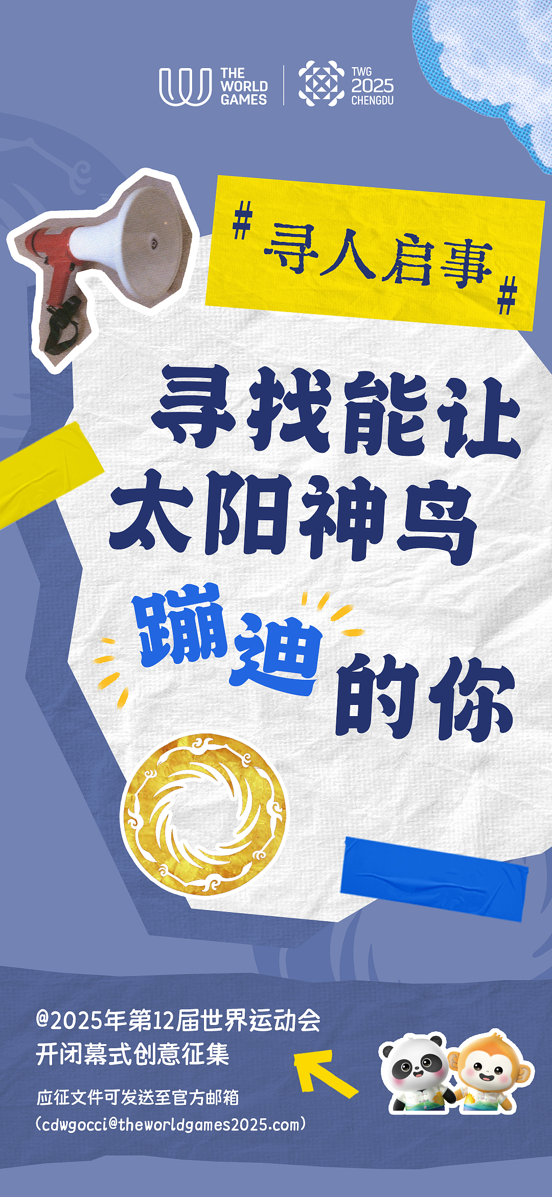 成都世运会开闭幕式全球征集脑洞狂人！（图ZMzkwODI4Nzcy） - 海报 - 站酷设计师巴巴啦啦2020原创素材 - 站酷ZCOOL