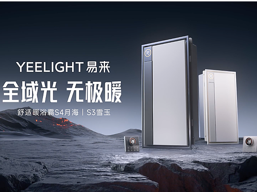 浴霸/暖风机/排气扇/照明/S3雪玉/S4月海/Yeelight易来