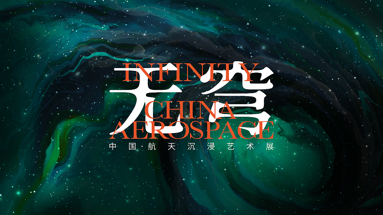 无穹展览主视觉logo及延展