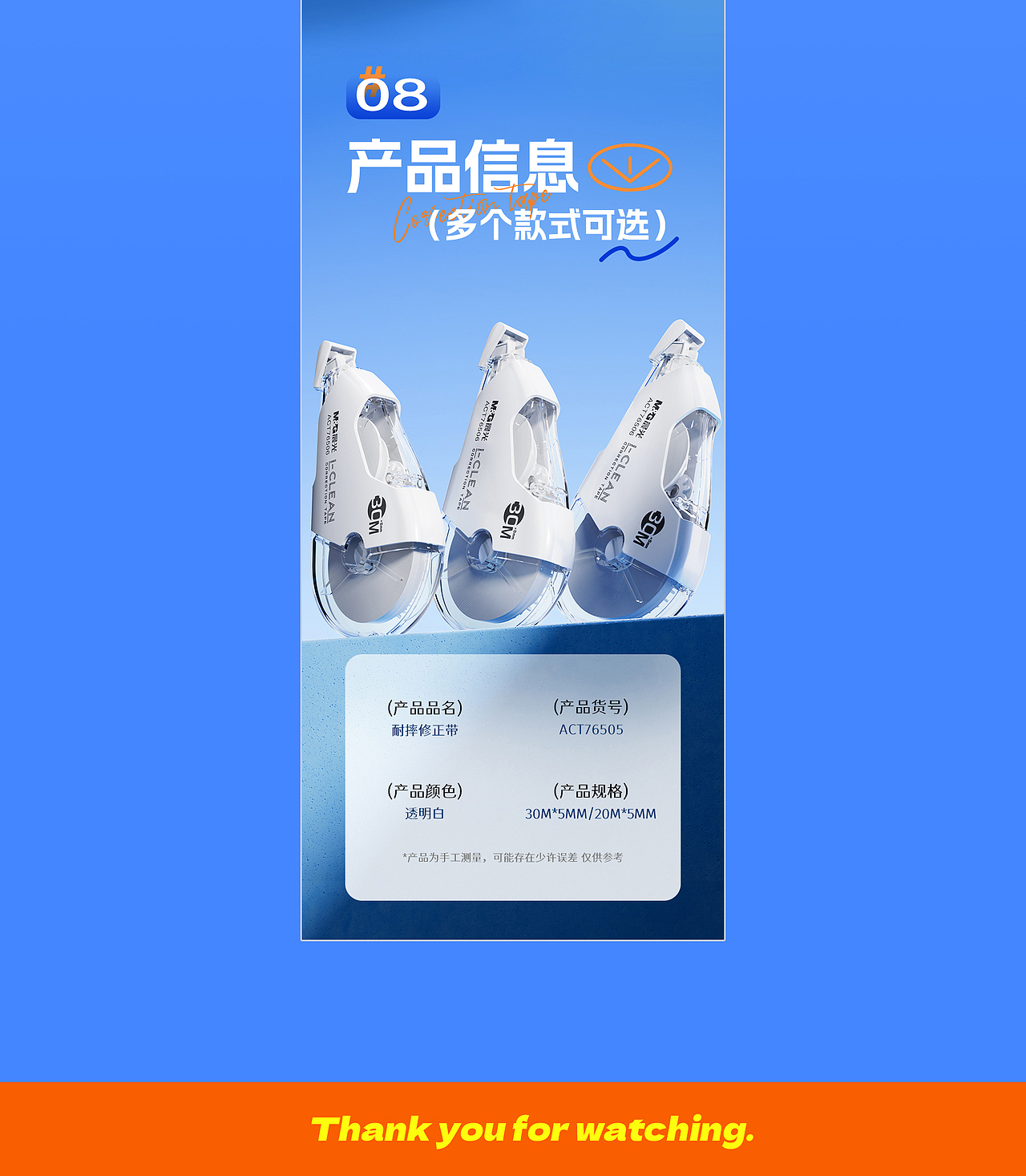 晨光文具 | 电商详情页 | 修正带篇02