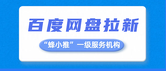 新用户福利升级，百度网盘拉新再掀热潮
