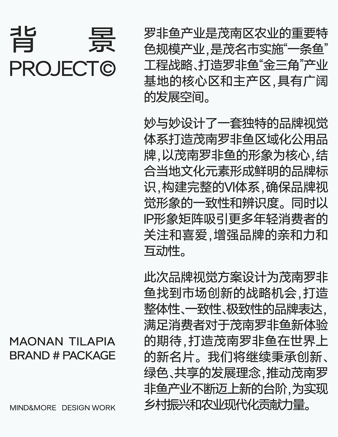 「茂南罗非鱼」区域化公用品牌战略全案 | 妙与妙（图ZMzkwODQwNzU2） - 品牌 - 站酷设计师妙与妙品牌顾问原创素材 - 站酷ZCOOL