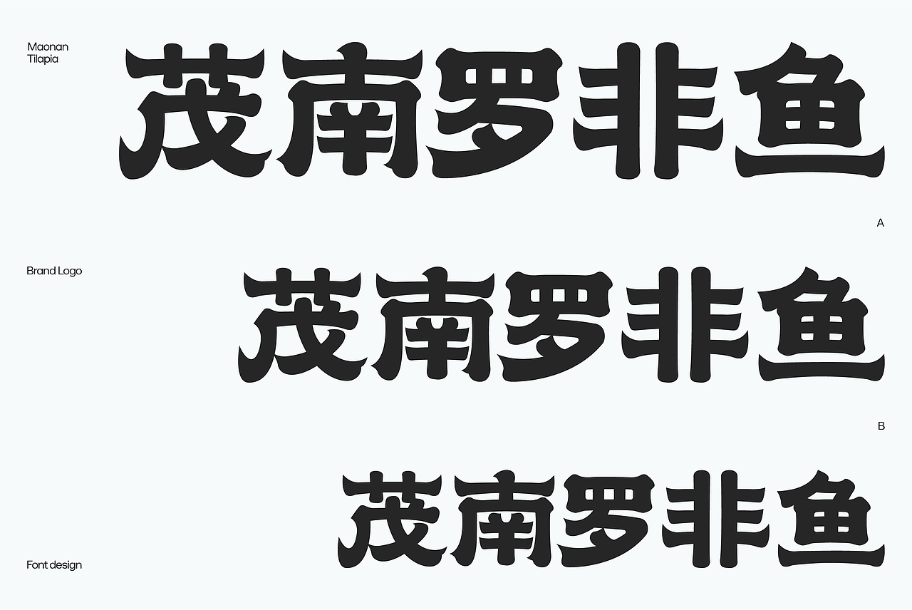 「茂南罗非鱼」区域化公用品牌战略全案 | 妙与妙（图ZMzkwODQwODQ4） - 品牌 - 站酷设计师妙与妙品牌顾问原创素材 - 站酷ZCOOL