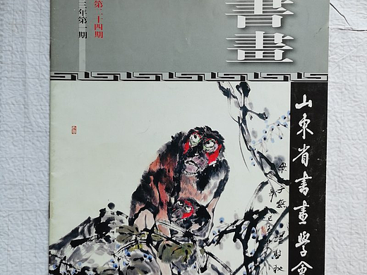 期刊设计-省书画学会（2003年）