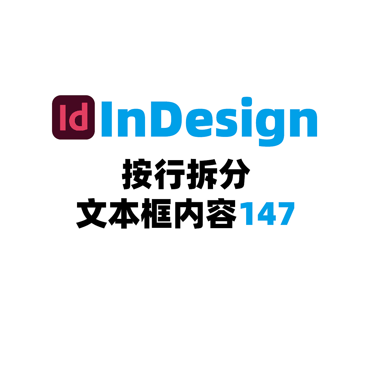 InDesign按行拆分文本框内容147