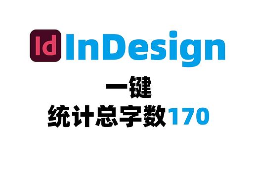 InDesign一键统计总字数170