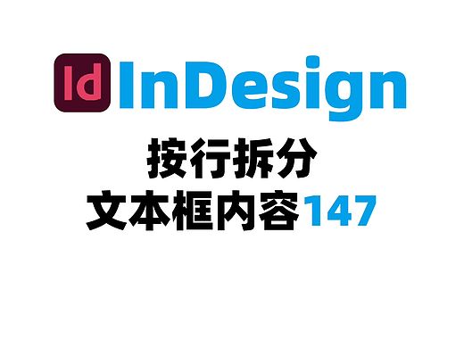 InDesign按行拆分文本框内容147
