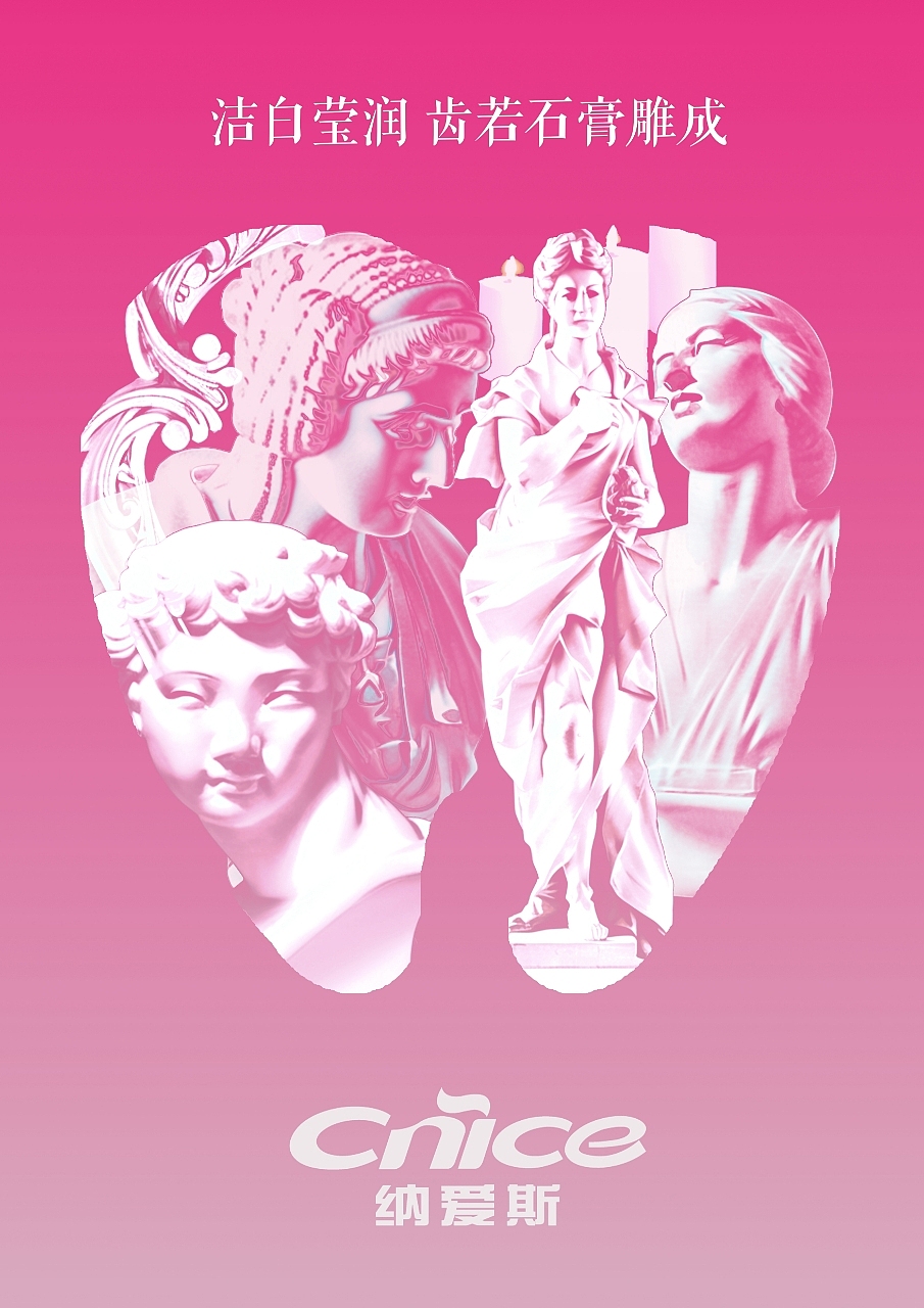 平面海报设计|纳爱斯牙膏宣传
