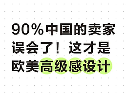 你用了黑白灰+燙金，老外說‘廉價’？