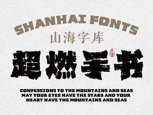 山海超燃手书-山海字库第181款字体发布！
