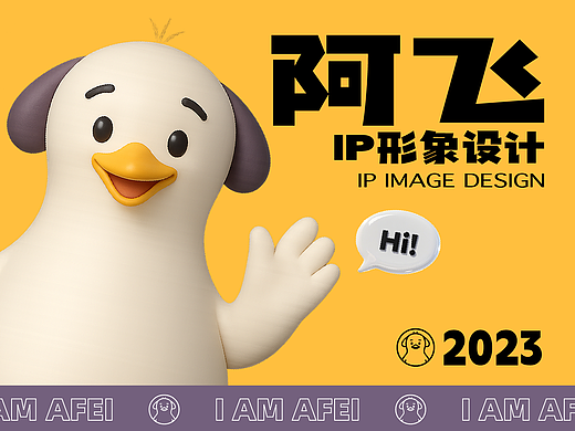 阿飞IP设计-原创
