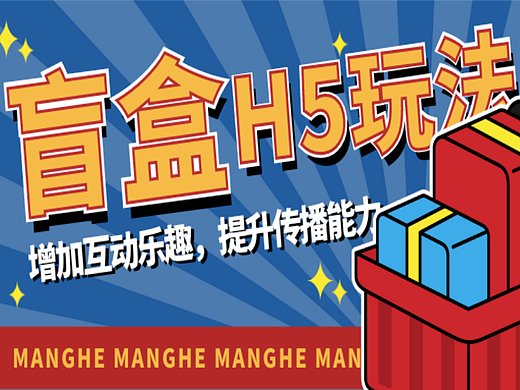 意派Epub360丨盲盒交互必看案例，玩转年轻化H5营销模式