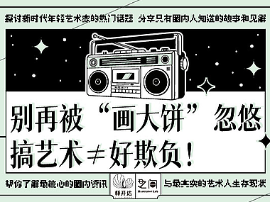 “老师，我们非常欣赏您…” 小心！艺术合作防坑自救手册