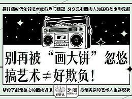 “老师，我们非常欣赏您…” 小心！艺术合作防坑自救手册