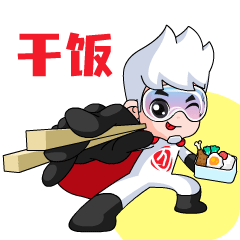 【晞晞超人】動態(tài)表情包-第一彈（圖ZMzkwODY1NTAw） - 網(wǎng)絡(luò)表情 - 站酷設(shè)計(jì)師d科學(xué)家b原創(chuàng)素材 - 站酷ZCOOL