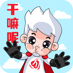 【晞晞超人】動態(tài)表情包-第一彈（圖ZMzkwODY1NTE2） - 網(wǎng)絡(luò)表情 - 站酷設(shè)計(jì)師d科學(xué)家b原創(chuàng)素材 - 站酷ZCOOL