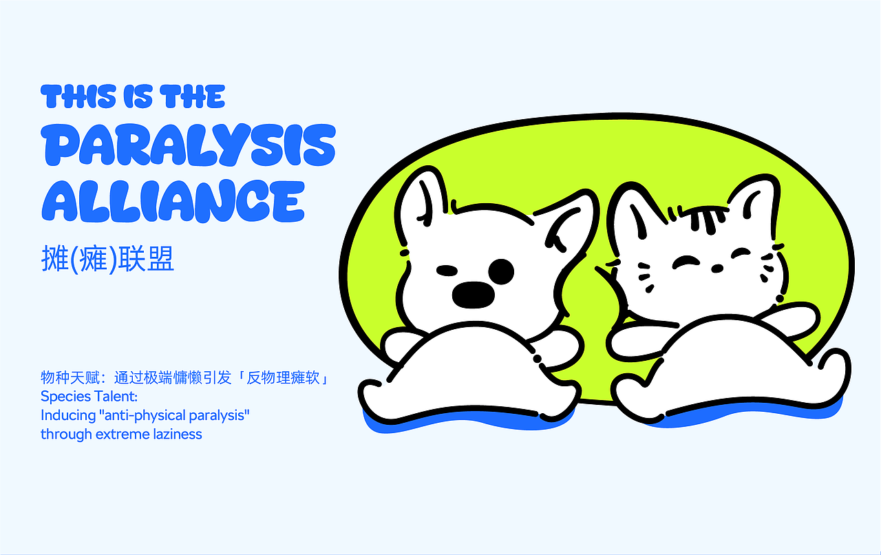 《摊“瘫”联盟》IP形象设计——一个负责摊一个负责瘫