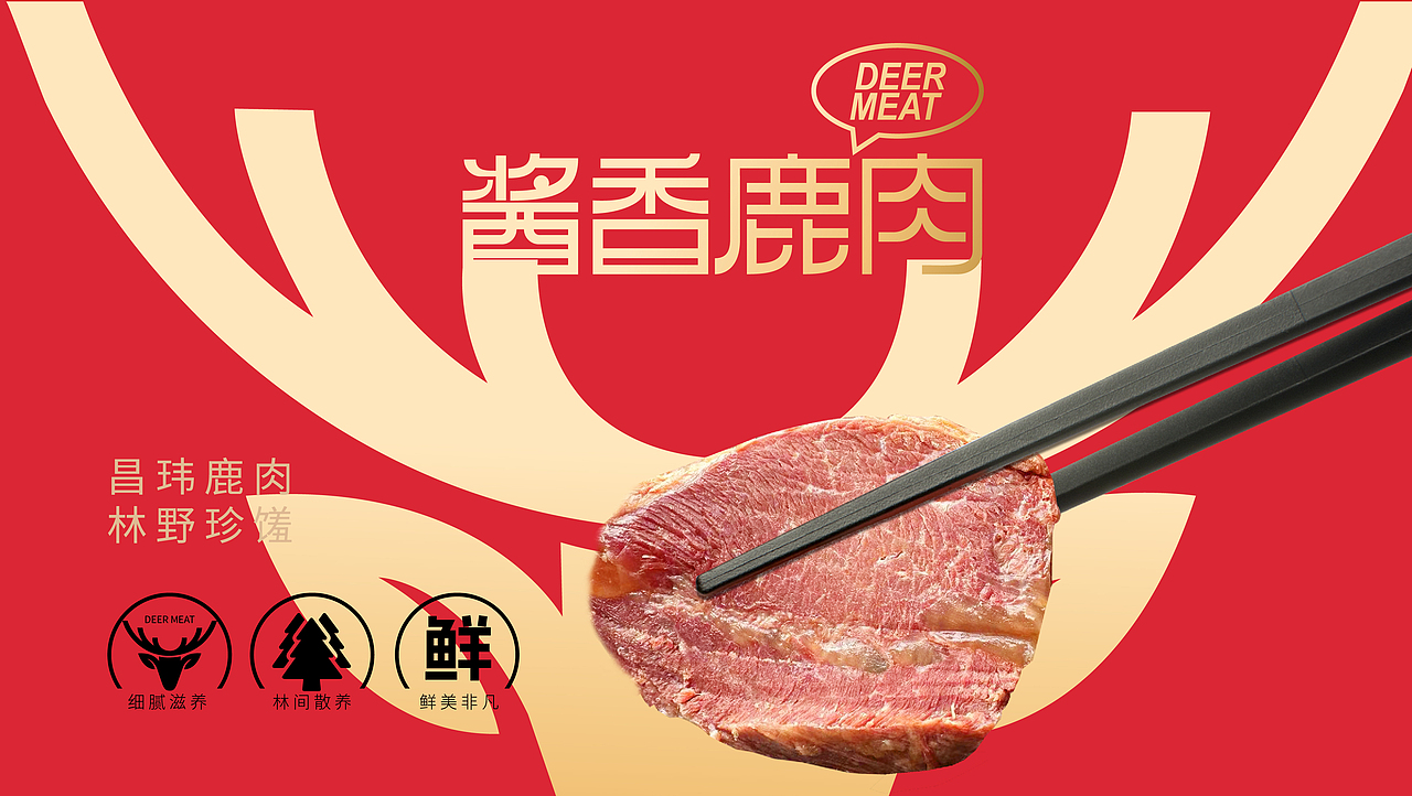 鹿肉包装设计