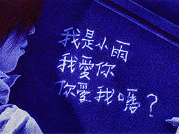 【不能说的秘密】圆珠笔手绘