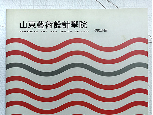 宣传册设计-艺术设计学院（2004年）