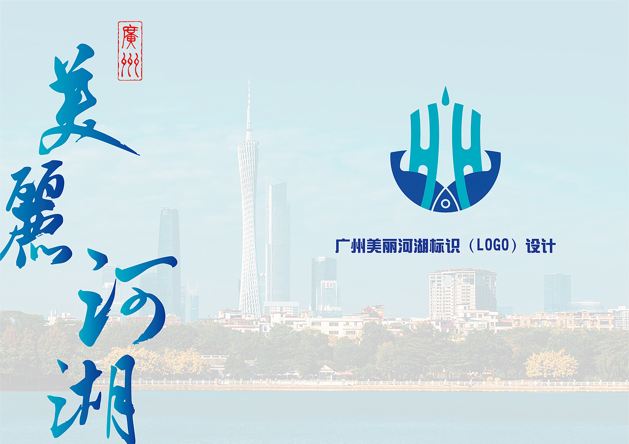 广州美丽河湖logo设计